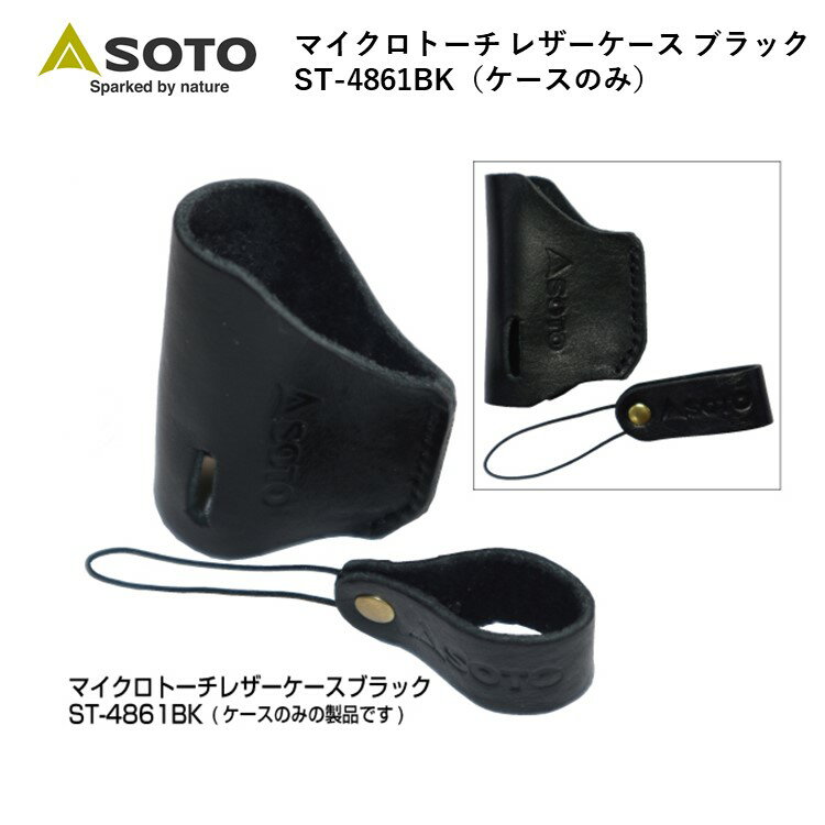 レザーケース SOTO ソト マイクロトーチ レザーケース ブラック ST-4861BK ガスバーナー キャンプ アウトドア バーベキュー 新富士バーナー