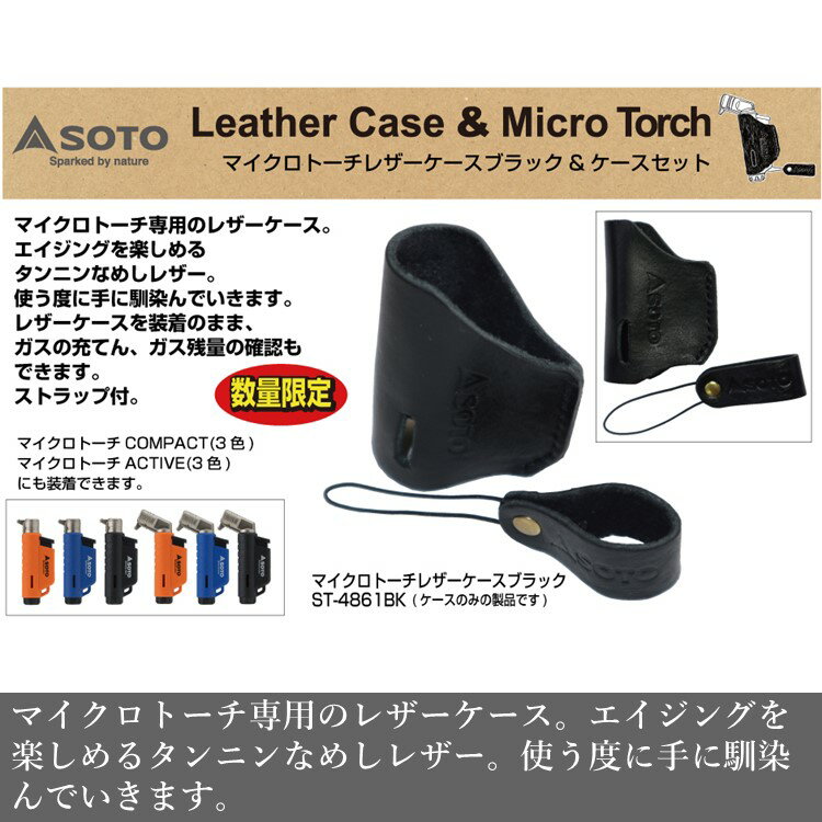 レザーケース SOTO ソト マイクロトーチ レザーケース ブラック ST-4861BK ガスバーナー キャンプ アウトドア バーベキュー 新富士バーナー通販格安セール情報 楽天 通販