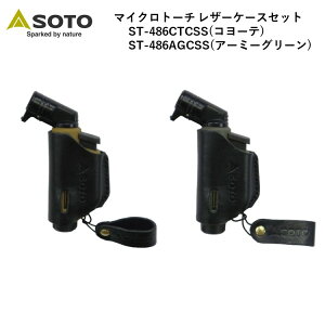 【あす楽対応】限定企画 SOTO ソト マイクロトーチ レザーケースセット ST-486AGCSS(アーミーグリーン) ST-486CTCSS(コヨーテ) ガスバーナー キャンプ アウトドア バーベキュー 新富士バーナー通販格安セール情報 楽天 通販
