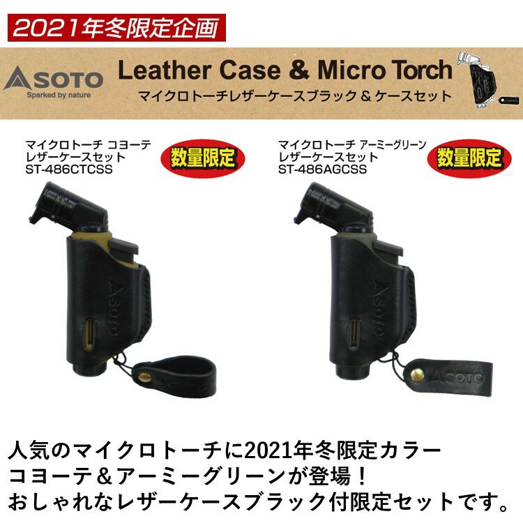 【あす楽対応】限定企画 SOTO ソト マイクロトーチ レザーケースセット ST-486AGCSS(アーミーグリーン) ST-486CTCSS(コヨーテ) ガスバーナー キャンプ アウトドア バーベキュー 新富士バーナー通販格安セール情報 楽天 通販