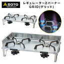 【あす楽対応】ツーバーナー SOTO ソト レギュレーター2バーナー GRID ST-526 薄型 テーブルトップタイプ マイクロレギュレーター 搭載 カセットガス CB缶