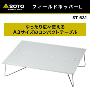 【あす楽対応】 折りたたみテーブル SOTO ソト フィールドホッパーL ST-631 新富士バーナー 折り畳み 折りたたみ アルミ A3サイズ アウトドア キャンプ ソロキャンプ通販格安セール情報 楽天 通販