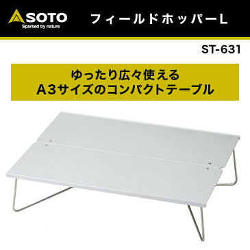 【あす楽対応】 折りたたみテーブル SOTO ソト フィールドホッパーL ST−631 新富士バーナー 折り畳み 折りたたみ アルミ A3サイズ アウトドア キャンプ ソロキャンプ