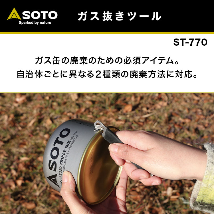 【あす楽対応】ガス抜きツール SOTO(ソト) ガス抜きツール ST-770 ガス缶 廃棄 環境 OD缶 CB缶 ねじ込み缶 対応 安全ガード付き 安心設計通販格安セール情報 楽天 通販