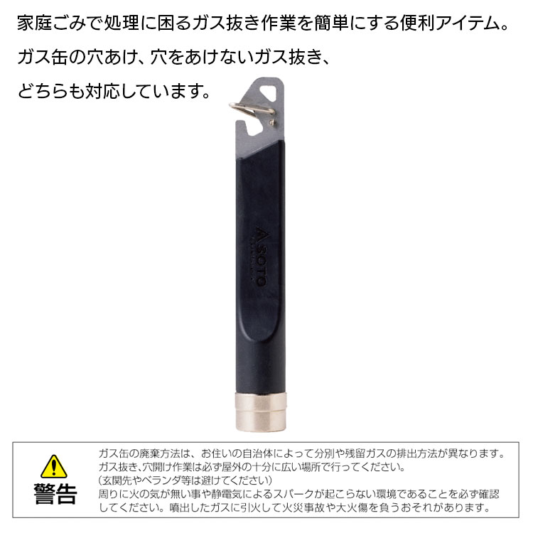 【あす楽対応】ガス抜きツール SOTO（ソト） ガス抜きツール　ST-770 ガス缶 廃棄 環境　OD缶 CB缶 ねじ込み缶 対応 安全ガード付き 安心設計通販格安セール情報　楽天　通販