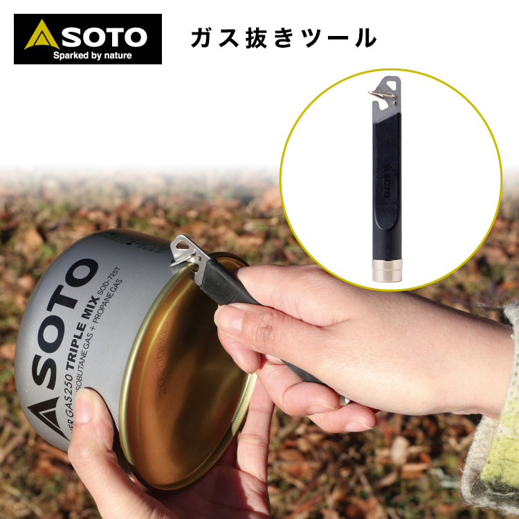 【あす楽対応】ガス抜きツール SOTO(ソト) ガス抜きツール ST-770 ガス缶 廃棄 環境 OD缶 CB缶 ねじ込み缶 対応 安全ガード付き 安心設計