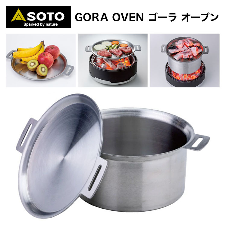 キャンプ用オーブン SOTO ソト GORA OVEN ゴーラ オーブン ST-950D ステンレス アウトドア 家庭用