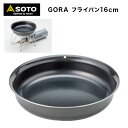 【あす楽対応】 焚き火フライパン SOTO ソト GORA ゴーラ フライパン 16cm ST-950FP16 シリコンクリア塗装 焚き火 キャンプ アウトドア バーベキュー 新富士バーナー