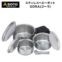 【あす楽対応】 SOTO ソト ステンレスヘビーポット GORA(ゴーラ)　ST-950 重厚なポット&リッドの3種(大・中・小)セット IH電磁調理器対応 アウトドア 食器 ステンレス