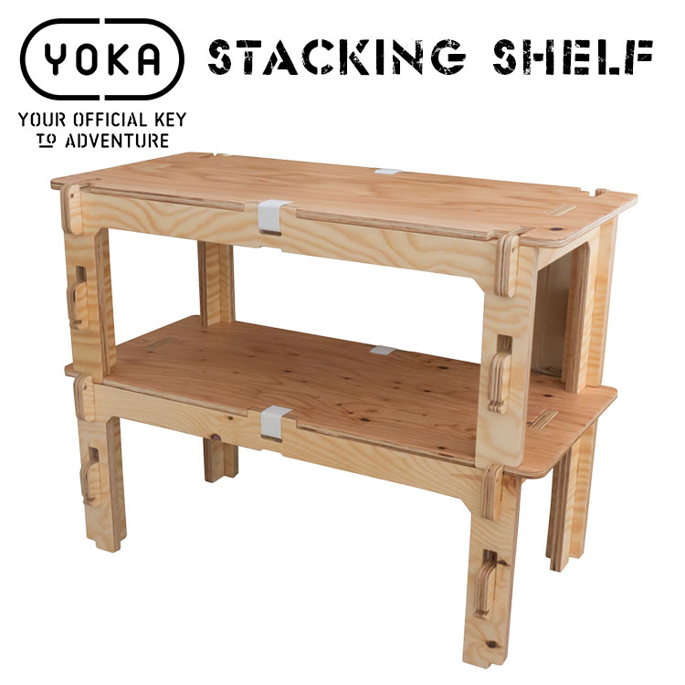 楽天キャンプ専門店Music＆Outdoor lab【お取り寄せ】アウトドアシェルフ YOKA STACKING SHELF スタッキング シェルフ（2段セット） 塗装済み 木製 キャンプ アウトドア おしゃれ 焚き火 ヨカ