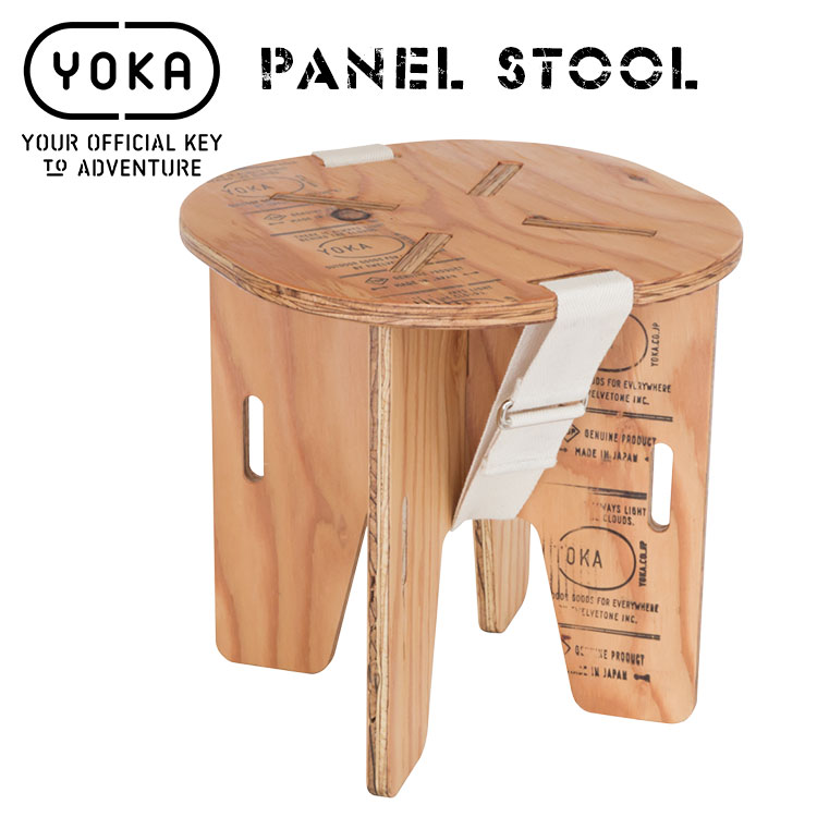 楽天キャンプ専門店Music＆Outdoor lab【あす楽対応】スツール YOKA PANEL STOOL パネル スツール塗装済み 木製 キャンプ アウトドア おしゃれ 焚き火 ヨカ