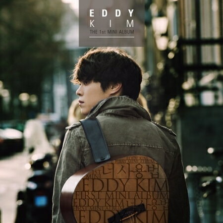 EDDY KIM エディ・キム - ミニアルバム1集 君の使い方 韓国盤 CD 公式 アルバム