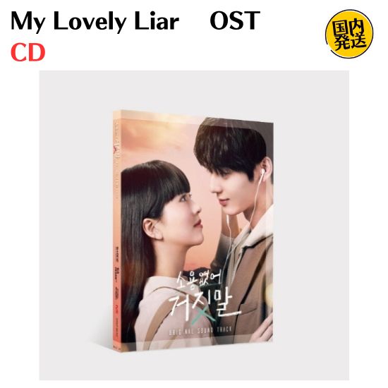 My Lovely Liar マイ・ラブリー・ライアー OST サウンドトラック 韓国盤 CD 公式 アルバム