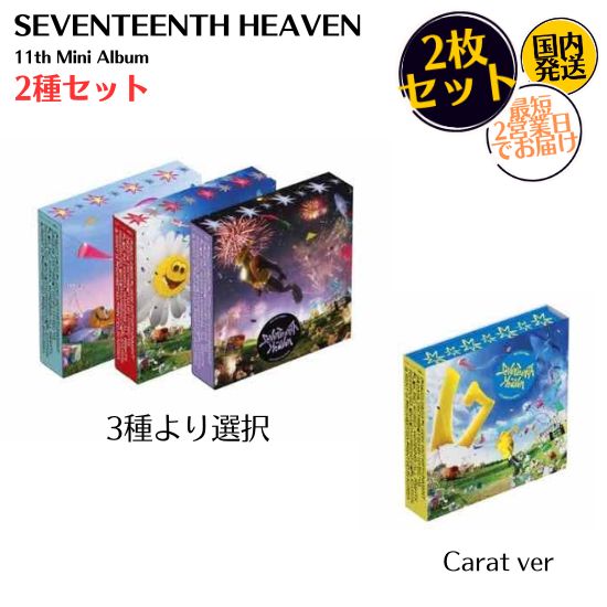 SEVENTEEN - SEVENTEENTH HEAVEN 2種セット 11th Mini Album 韓国盤 CD 公式 アルバム 3種選択 + Carat盤