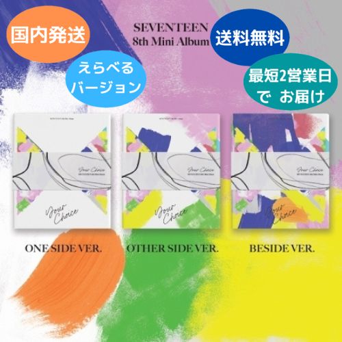 国内発送 SEVENTEEN - Your Choice : 8th Mini Album バージョン選択可能 CD 韓国盤 公式 アルバム
