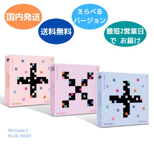 国内発送 TXT - Minisode 1 : Blue Hour バージョン選択可能 CD 韓国盤 公式 アルバム