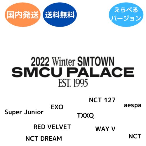 2022 Winter SMTOWN SMCU PALACE 韓国盤 CD アルバム SUPER JUNIOR EXO NCT127 NCT DREAM RED VELVET aespa WayV SHINee TVXQ 選択