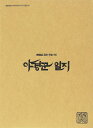 夜警日誌 Special Edition メイキング フォトブック BOOK + DVD + GOODS + CALENDAR 韓国盤