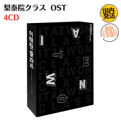 梨泰院クラス OST 韓国盤 オリジナルサウンドトラック 4CD 韓国ドラマ