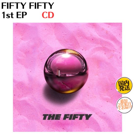 FIFTY FIFTY - THE FIFTY 1st EP 韓国盤 CD