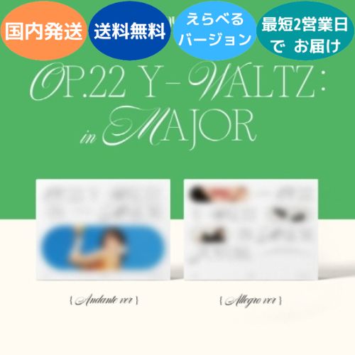 国内出荷 初回出荷 チョ・ユリ JO YURI - Op.22 Y-Waltz : in Major : 1st Mini Album 韓国盤 CD 公式 アルバム チョユリ