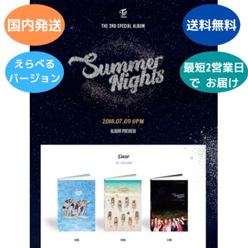 国内発送 TWICE - Summer Nights : 2nd Special Album CD 韓国盤 Ver.選択可能 公式 アルバム