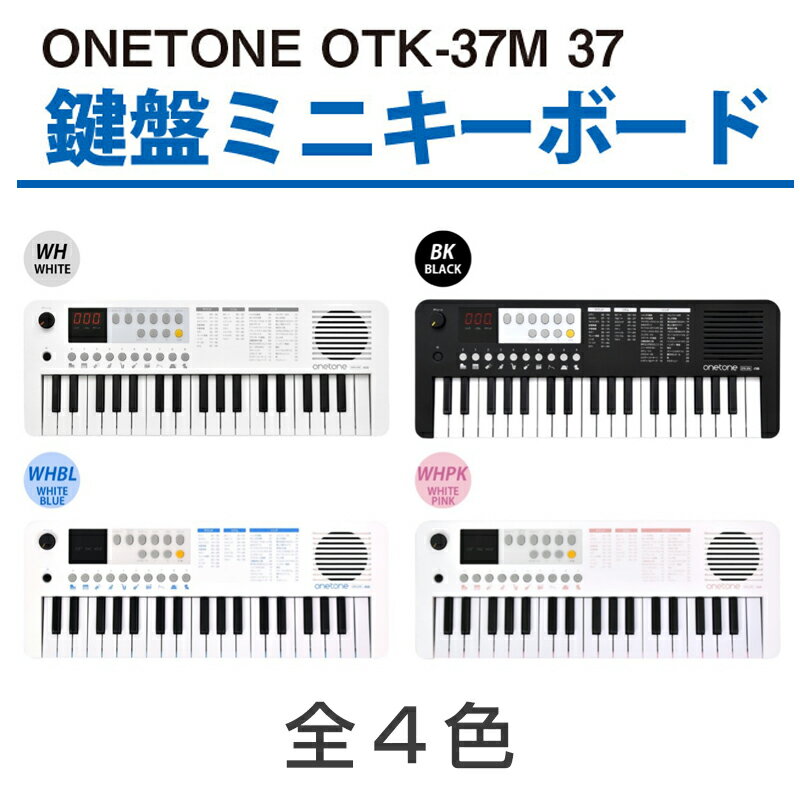 【楽天スーパーSALE開始48時間限定 10%OFFクーポン配布中】 キーボード ピアノ 37鍵盤 ミニキーボード 送料無料 あす楽 敬老の日 ギフト おもちゃ 誕生日プレゼント おすすめ プレゼント キッズ 有線 電池 USB ONETONE OTK-37M MUSIC FLIGHT