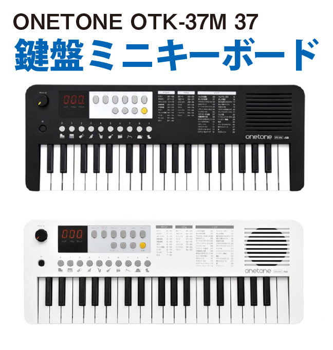 キーボード ピアノ ミニキーボード 37鍵盤 あす楽 送料無料 おすすめ ギフト 誕生日プレゼント キッズ ONETONE OTK-3…