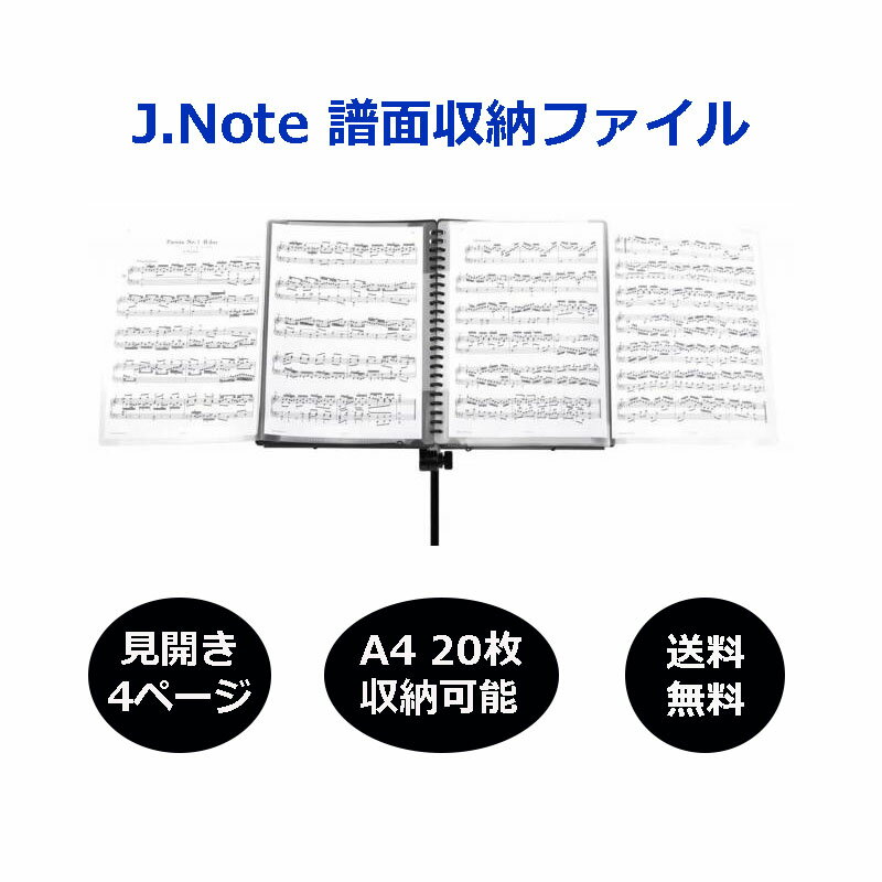 譜面収納ファイル ライブファイル A4サイズ 4面 J.Note 吉田次郎氏監修 送料無料 誕生日プレゼント ギフト AL-LF-01 MUSIC FLIGHT