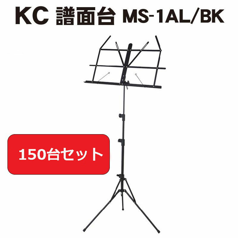 【お取り寄せ 150台セット まとめ買い】譜面台 MS-1AL/BK おすすめ オーケストラ 演奏会 吹奏楽部 コンクール 軽量 コンパクト 折りたたみ アルミ ソフトケース付き キョーリツコーポレーション（KC)