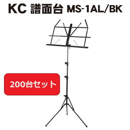 【お取り寄せ 200個セット まとめ買い】譜面台 MS-1AL/BK おすすめ オーケストラ 演奏会 吹奏楽部 コンクール 軽量 コンパクト 折りたたみ アルミ ソフトケース付き キョーリツコーポレーション（KC)