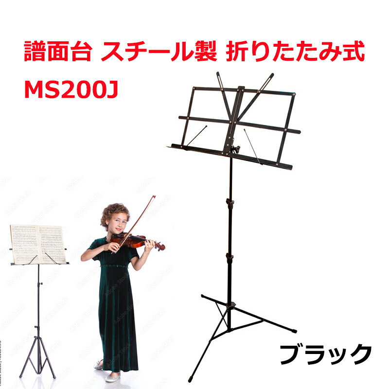 譜面台 MS-200J ソフトケース付属 折りたたみ式 スチール製 高さ・角度調整可能 軽量 コンパクト スチール 持ち運びに便利 あす楽 おすすめ ギフト 誕生日プレゼント MUSIC FLIGHT