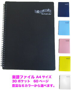 楽譜ファイル 書き込みできる バンドファイル 書き込み リングタイプ A4 サイズ 30ポケット 60ページ 吹奏楽部 File PLUS +DO!