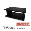 【最強発送】ピアノ補助台 Pianista 6.5cm以上 1cm間隔で高さ調整 Pedal PLUS +Do ピアノ 補助ペダル