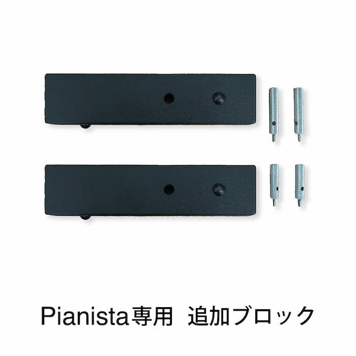 ピアノ補助台 追加ブロック Pianista 足台 ピアノ補助ペダル Pedal PLUS Do