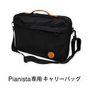 専用キャリーバッグ Pedal PLUS +Do ペダルプラス Pianista 足台