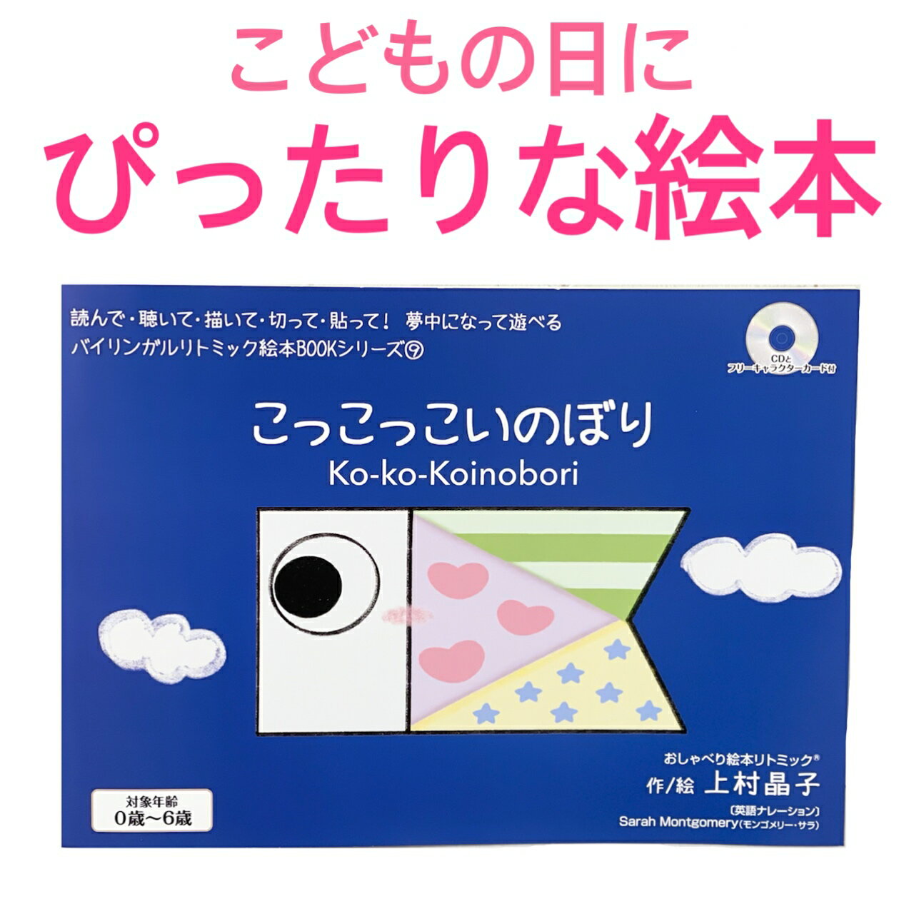 楽天英語絵本リトミックとらいあんぐる【いろいろなかたちのえほん】　食育　知育　形を覚える　あかちゃんの育脳　こいのぼり cd リトミック リトミック絵本 バイリンガル 英語教材 おすすめ リトミック教材 キッズ ベビー 幼児 0歳1歳2歳3歳4歳 人気 ぬりえ こどもの日 レシピ付き　サンドイッチ