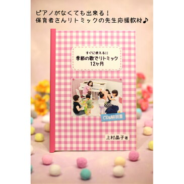 リトミック リトミック教材 絵本 音楽 幼児教材 早期教育 保育　幼稚園 保育教材 とらいあんぐる 上村晶子