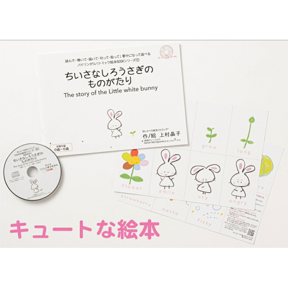 絵本探しにもう困らない！キャンセル待ちのお教室で使われているcd付きリトミック絵本 おすすめ リトミック教材【ちいさなしろうさぎのものがたり】 フラッシュカード かわいい 育脳0 1 2才 保育の現場で大人気 この一冊で読み聞かせやイベントにも使える 日本語 英語 食育