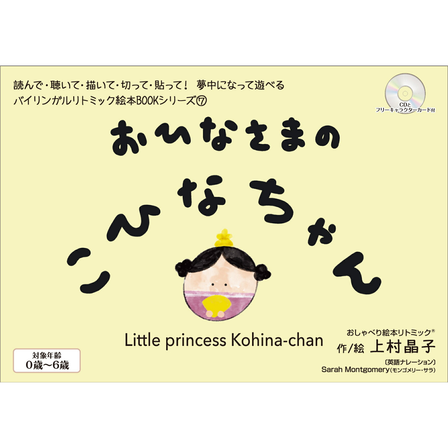 あかちゃんの育脳リトミック絵本おひなさまのこひなちゃん/おだいりさまのこだいりくんLittle princess Kohina-chan/Little prince Kodairi-kunバイリンガル　ソフトカバー　CD付き1冊でお雛様とお内裏様の2話が楽しめる！ ひなあられ