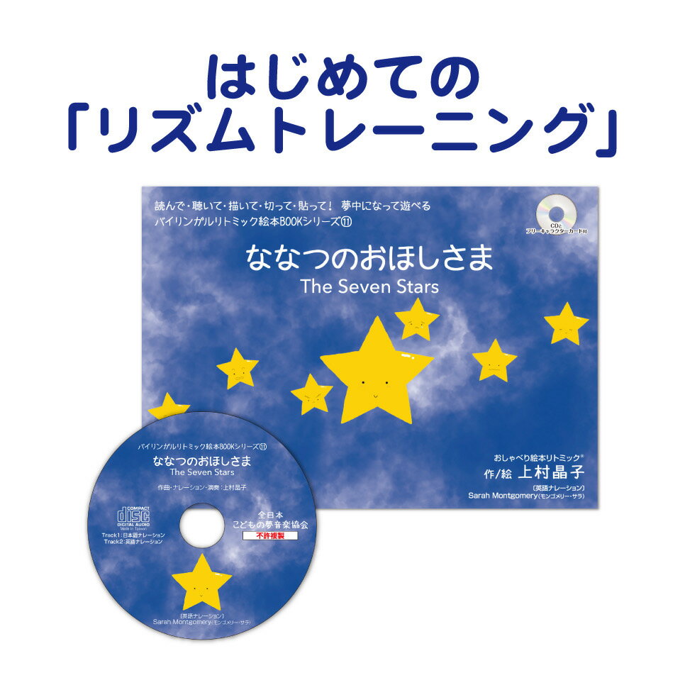 【cd付きオールカラー はじめてのリズムトレーニング】 0歳絵本 絵音符英語 日本語 フラッシュカード付き cd付き絵本 教材 『ななつのおほしさま/The Seven Stars 喜怒哀楽を音で学ぶ 読み聞かせ 七夕 おりひめ1歳2歳 フラッシュカード セット