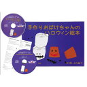 英語cd付き セール本3630円が3080円【手作りおばけちゃんのハロウィン絵本】キャンセル待ちのお教室で使われているオリジナルリトミック絵本 ハロウィンおすすめ リトミック教材 怖くない 0歳 1歳 2歳 手作りおばけ おばけ工作 ゲーム ハロウィンパーティ