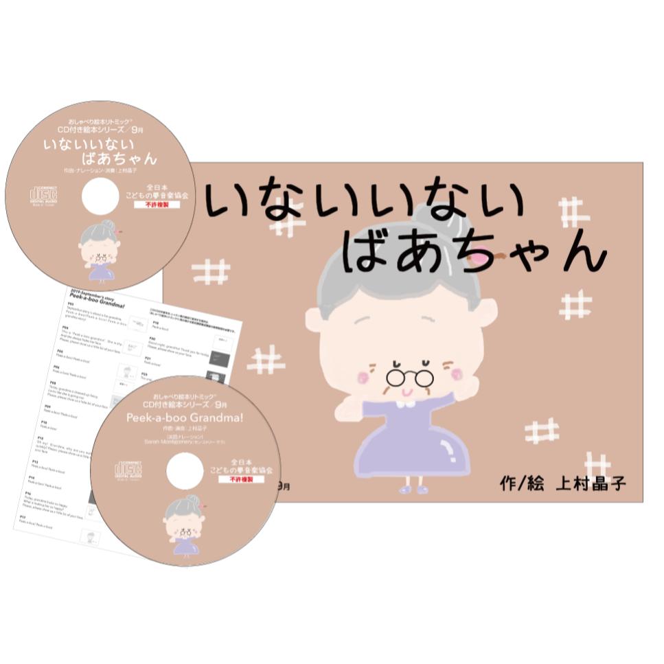 いないいないばあ　絵本 【いないいないばあちゃん】絵本探しにもう困らない！キャンセル待ちのお教室で使われているcd付き絵本 おすすめ リトミック教材　英語教材にも使える 保育やリトミックの現場で大人気！0歳 1歳 2歳 読み聞かせ音声付き 手遊びリトミック 英語cdプレゼント付