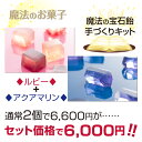 琥珀糖 お得な2個セット【魔法の宝石飴アクアマリン+ルビー】プレゼント 誕生日 色が変わる琥珀糖 手づくりキット SNSで話題 食べれる宝石 計量不要の使い切り...