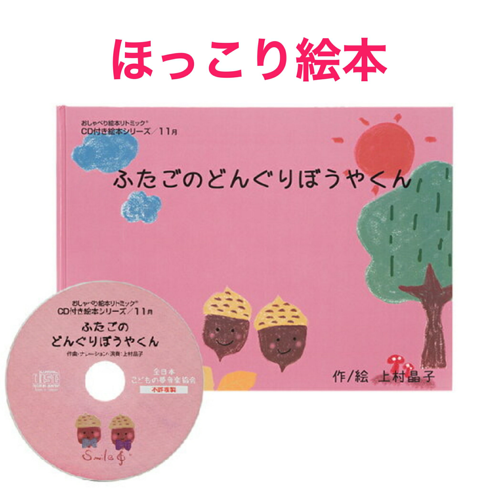 【ふたごのどんぐりぼうやくん】cd