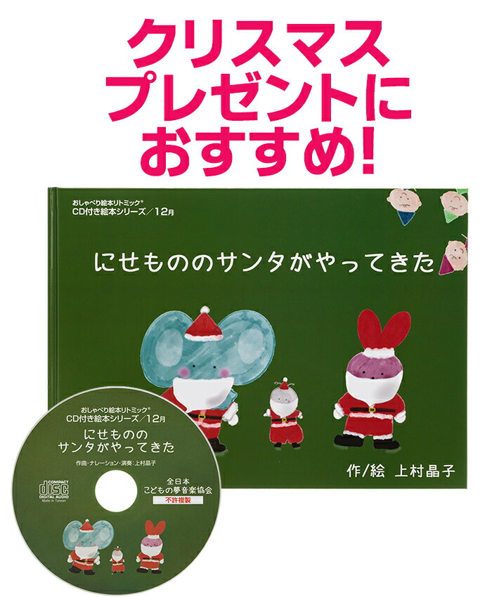 クリスマス絵本 クリスマスえほん クリスマス 絵本 プレゼント クリスマスプレゼント cd付き リトミック リトミック絵本 おすすめ リトミックとは リトミック教室 リトミック教材 保育 ピアノ キッズ 子供 ベビー 男の子 女の子 幼児 0歳 1歳 2歳 3歳 4歳 5歳 6歳 上村晶子