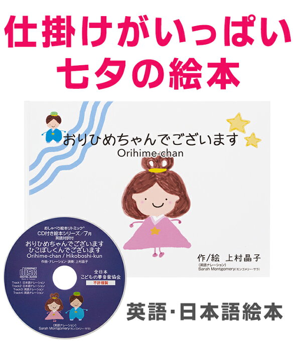 英語絵本 英語 絵本 本 英語教材 cd付き リトミック リトミック絵本 おすすめ リトミックとは リトミック教室 リトミック教材 資格 保育 ピアノ キッズ 子供 ベビー 男の子 女の子 幼児 0歳 1歳 2歳 3歳 4歳 5歳 6歳 上村晶子 出産祝い 読み聞かせ 人気 七夕 おりひめちゃん