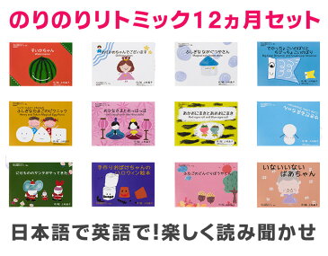 幼児英語 英語で！日本語で！のりのりリトミック12ヶ月セット　子供英語 幼児英語教育 幼児英語教材 リトミック教材 知育 知育教材 バイリンガル絵本 プレゼント 男の子 女の子 1歳 1歳半 2歳 2歳半 3歳 4歳 5歳 6歳