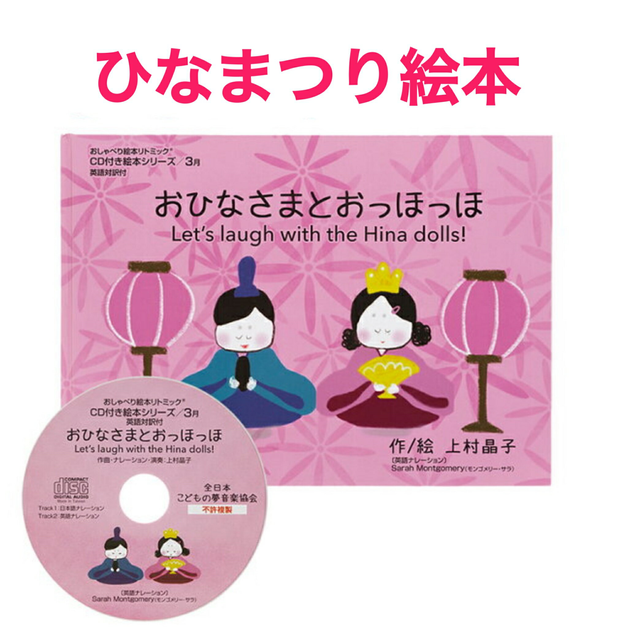 【おひなさまとおっほっほ】笑って免疫アップ！　お雛様とおっほっほ　お内裏様とあっはっは　三人官女とうっふっふ　五人囃子とわっはっは　赤ちゃん育脳本　英語 絵本 英語教材 cd付き リトミック教材 保育 キッズ 子ども ベビー 幼児 おひなさま ひな祭り　ひな人形