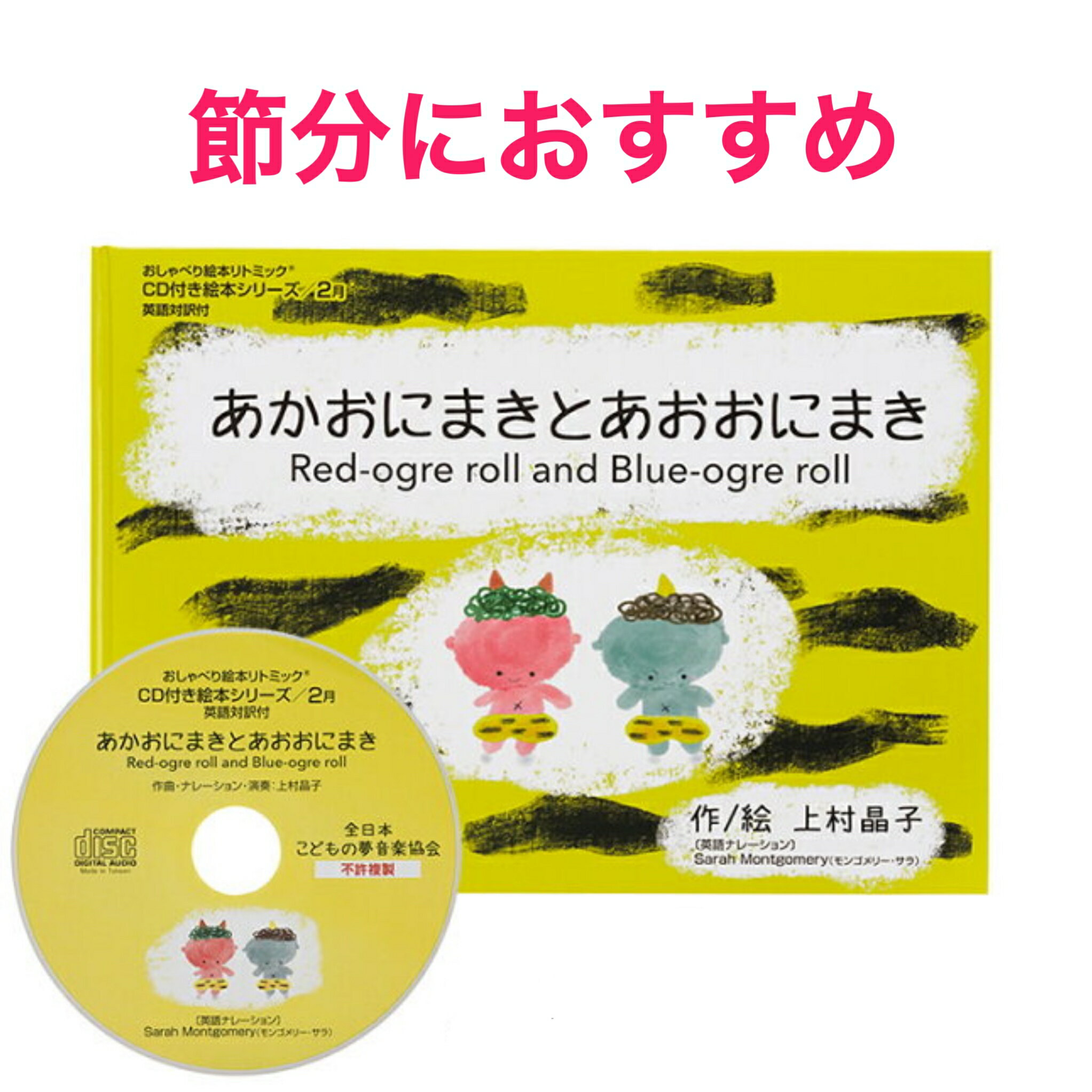 【あかおにまきとあおおにまき】ハードカバー英語絵本 英語 絵本 英語教材 cd付き リトミック リトミック絵本 おすすめ リトミック教材..